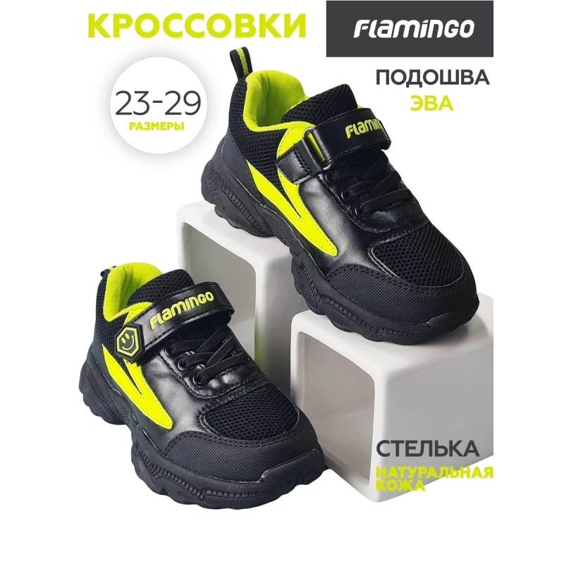 Кроссовки Flamingo 221K-F13-2994 (23-29) черный